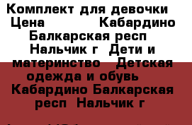 Комплект для девочки › Цена ­ 1 000 - Кабардино-Балкарская респ., Нальчик г. Дети и материнство » Детская одежда и обувь   . Кабардино-Балкарская респ.,Нальчик г.